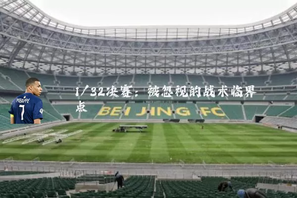 1/32决赛：被忽视的战术临界点