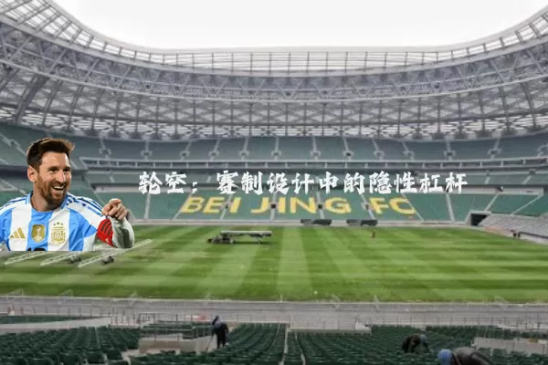 轮空:赛制设计中的隐性杠杆