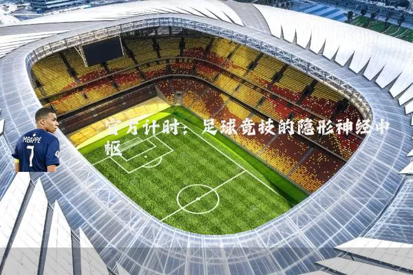 官方计时：足球竞技的隐形神经中枢