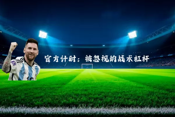 官方计时：被忽视的战术杠杆