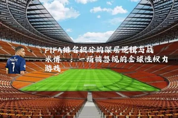 FIFA排名积分的深层逻辑与战术博弈：一场被忽视的全球性权力游戏