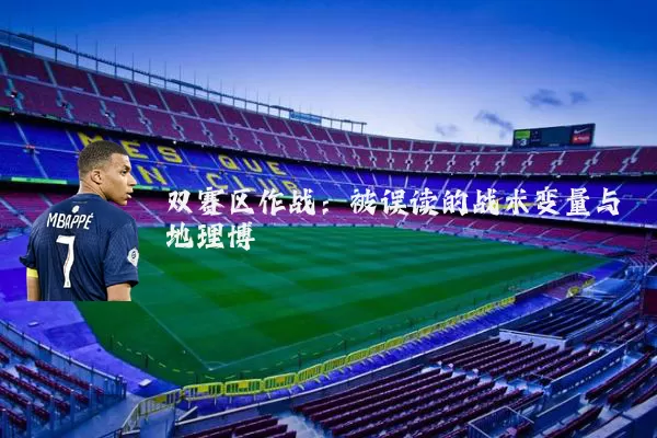 双赛区作战：被误读的战术变量与地理博弈