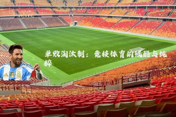单败淘汰制:竞技体育的残酷与纯粹