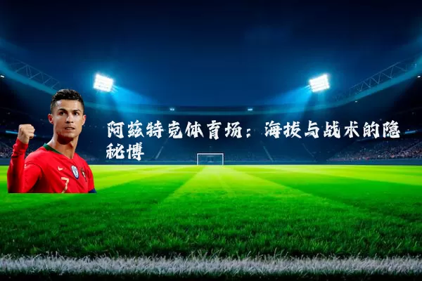 阿兹特克体育场：海拔与战术的隐秘博弈