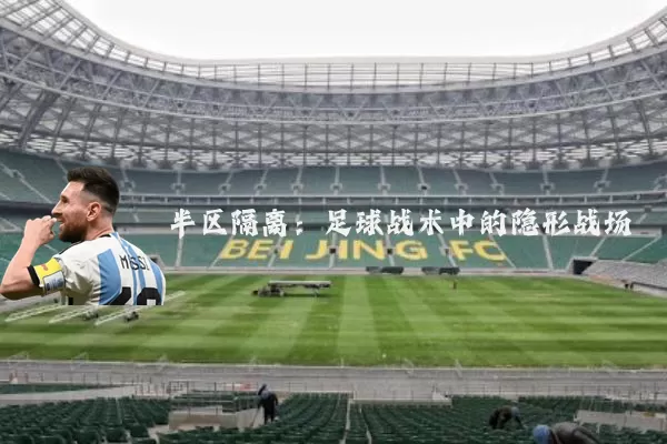半区隔离：足球战术中的隐形战场