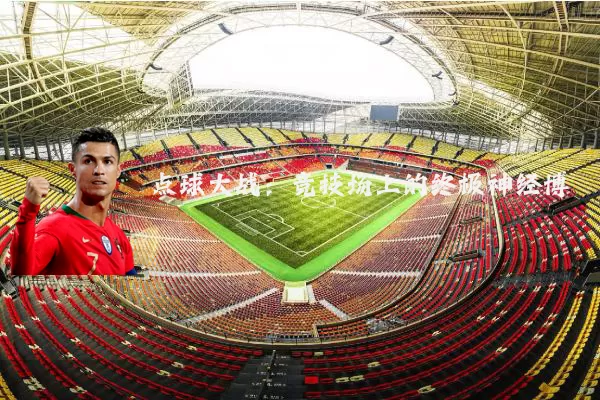 点球大战:竞技场上的终极神经博弈