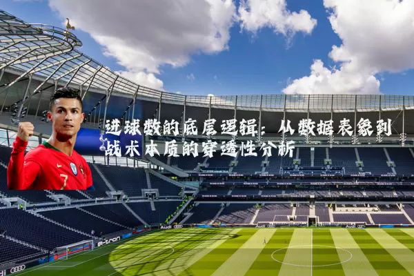 进球数的底层逻辑:从数据表象到战术本质的穿透性分析